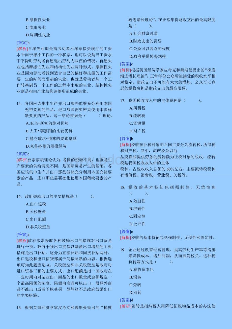 中级经济师考试经济基础知识模拟试卷4_精品文档Word格式.doc_第3页