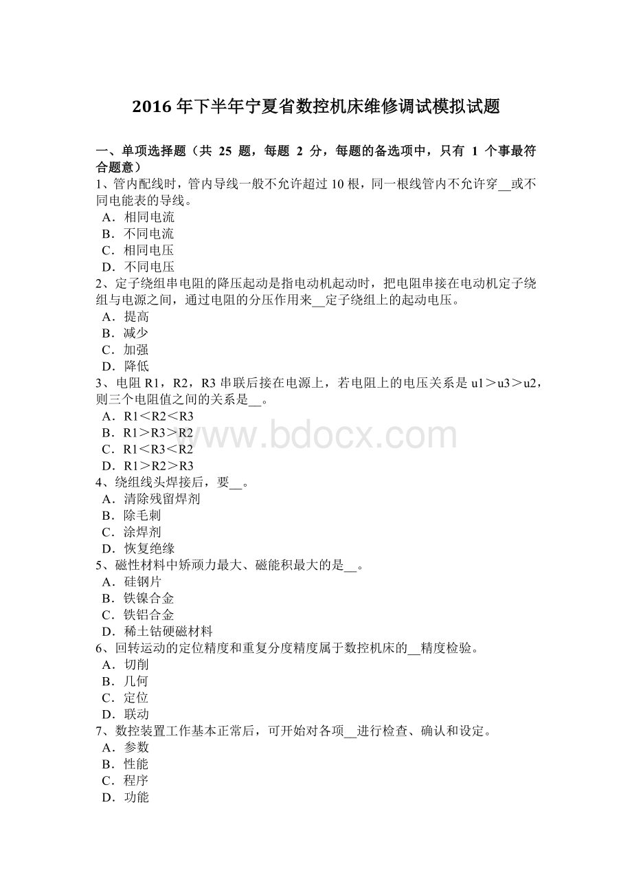 下半宁夏省数控机床维修调试模拟试题_精品文档Word格式文档下载.docx_第1页