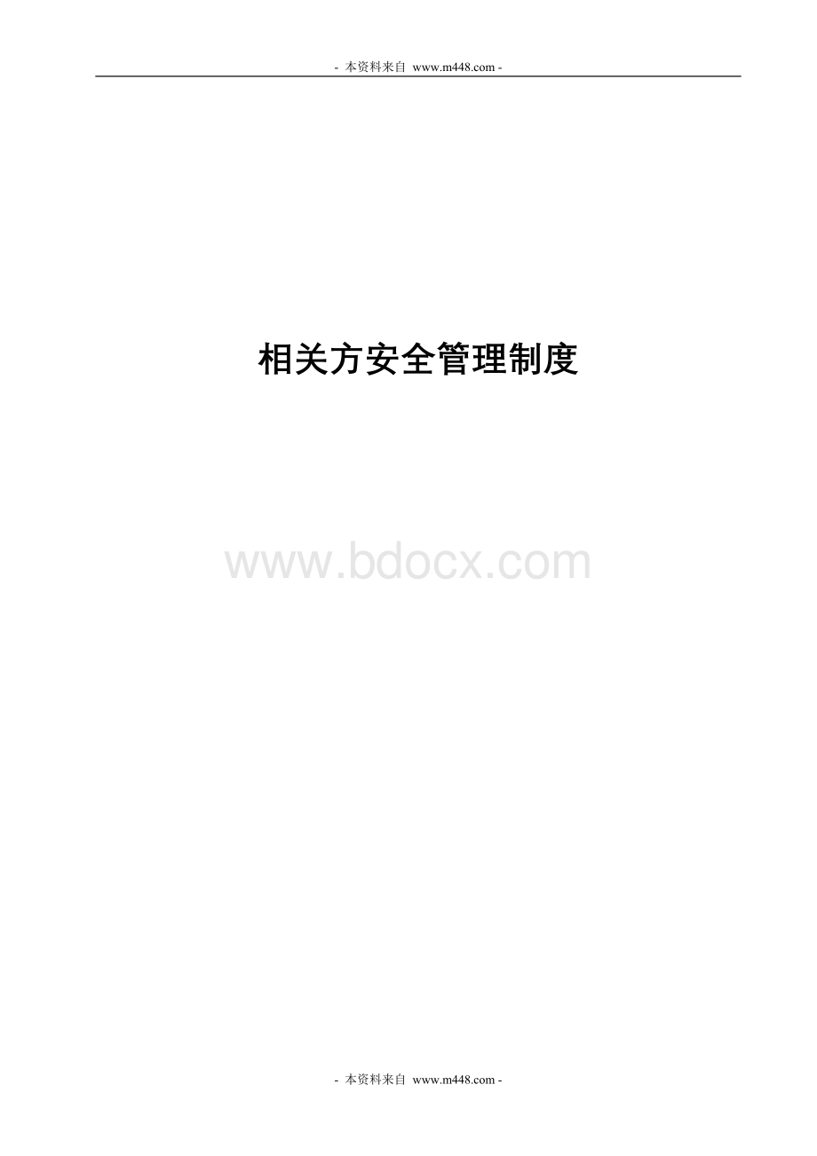 一汽靖烨发动机公司相关方安全管理制度doc.doc_第1页