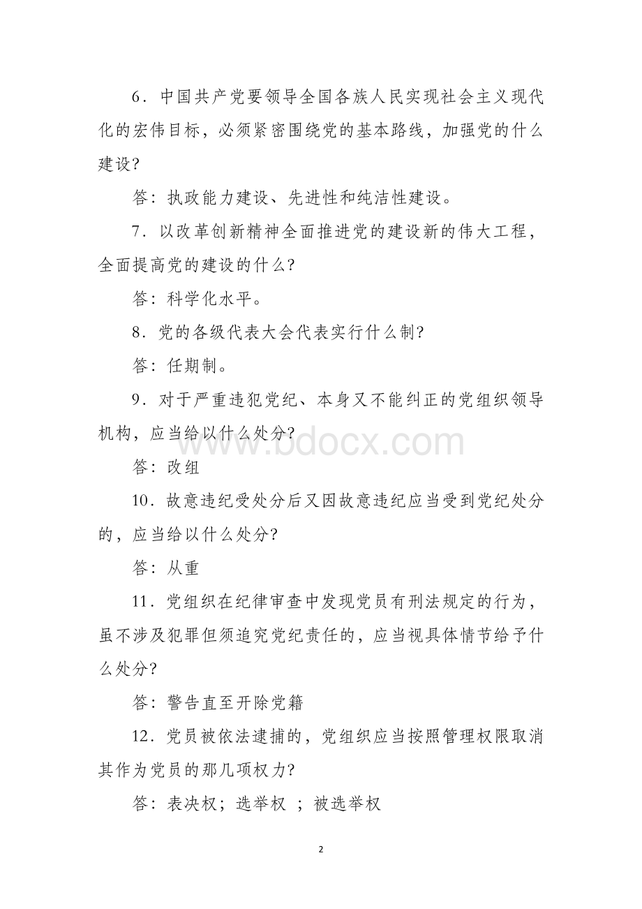 学党章党规知识竞赛复赛题一_精品文档.doc_第2页