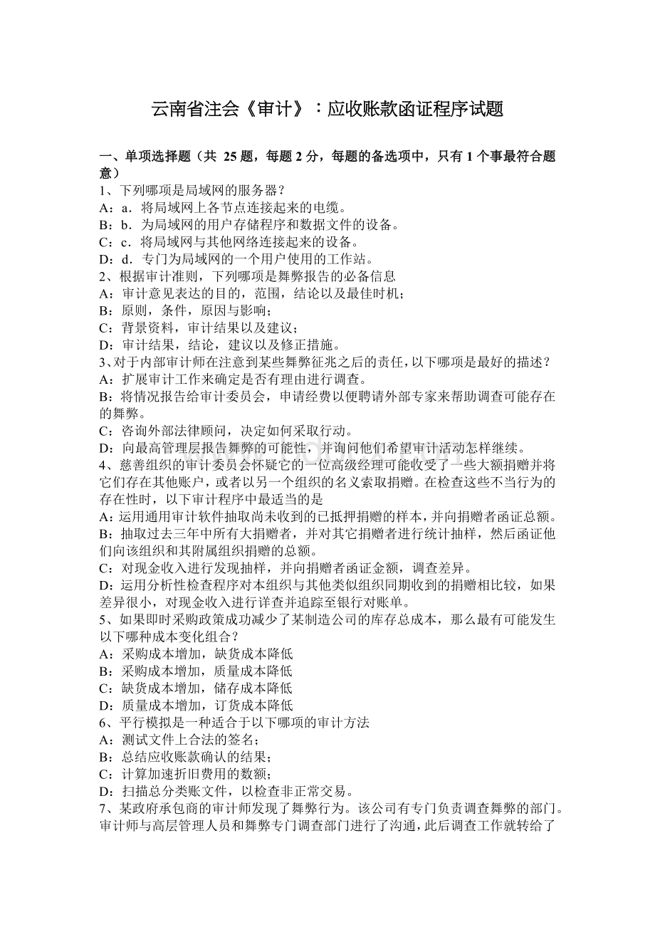 云南省注会审计应收账款函证程序试题Word文档下载推荐.docx