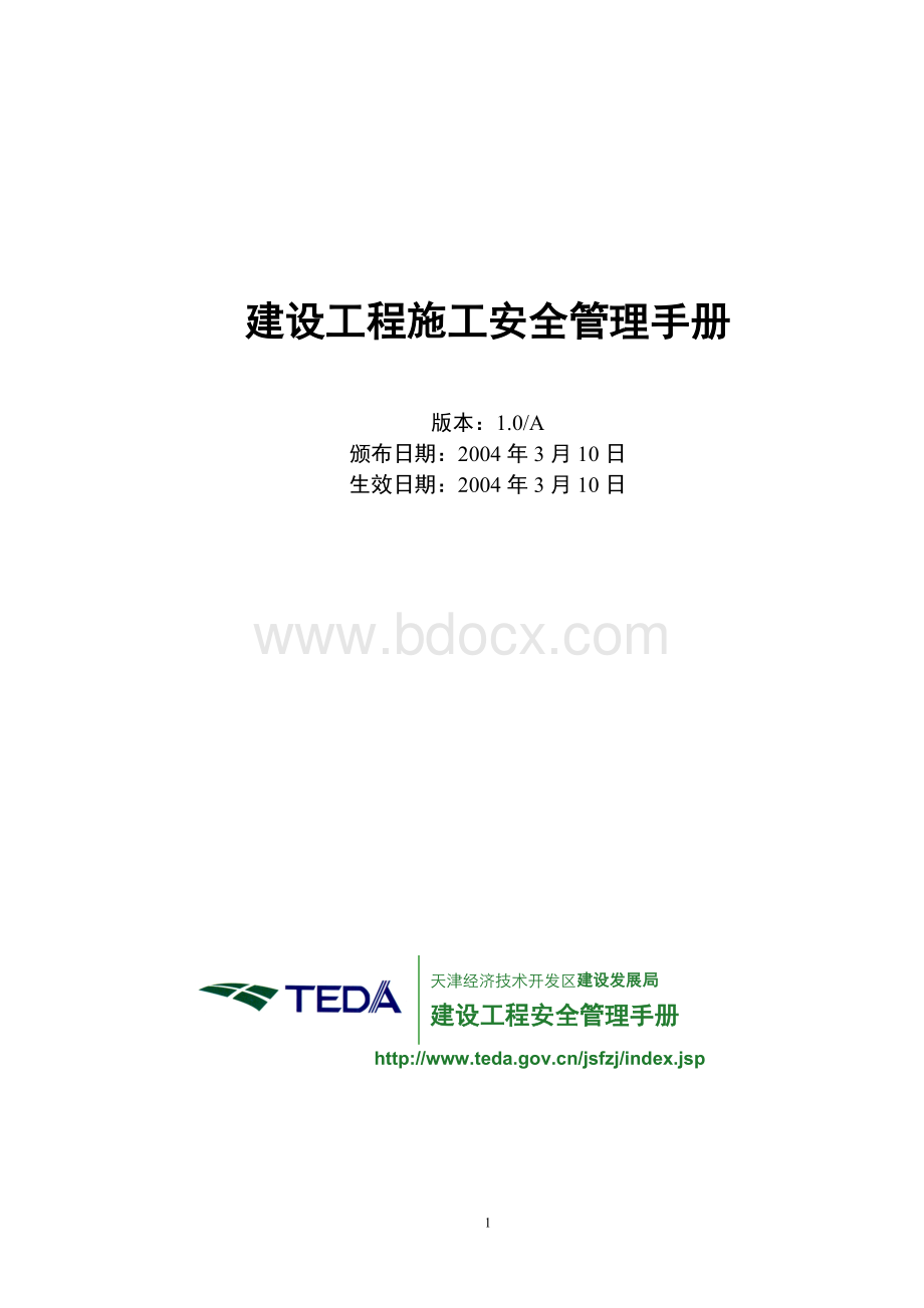 建设工程施工安全管理手册天津Word格式文档下载.doc_第1页