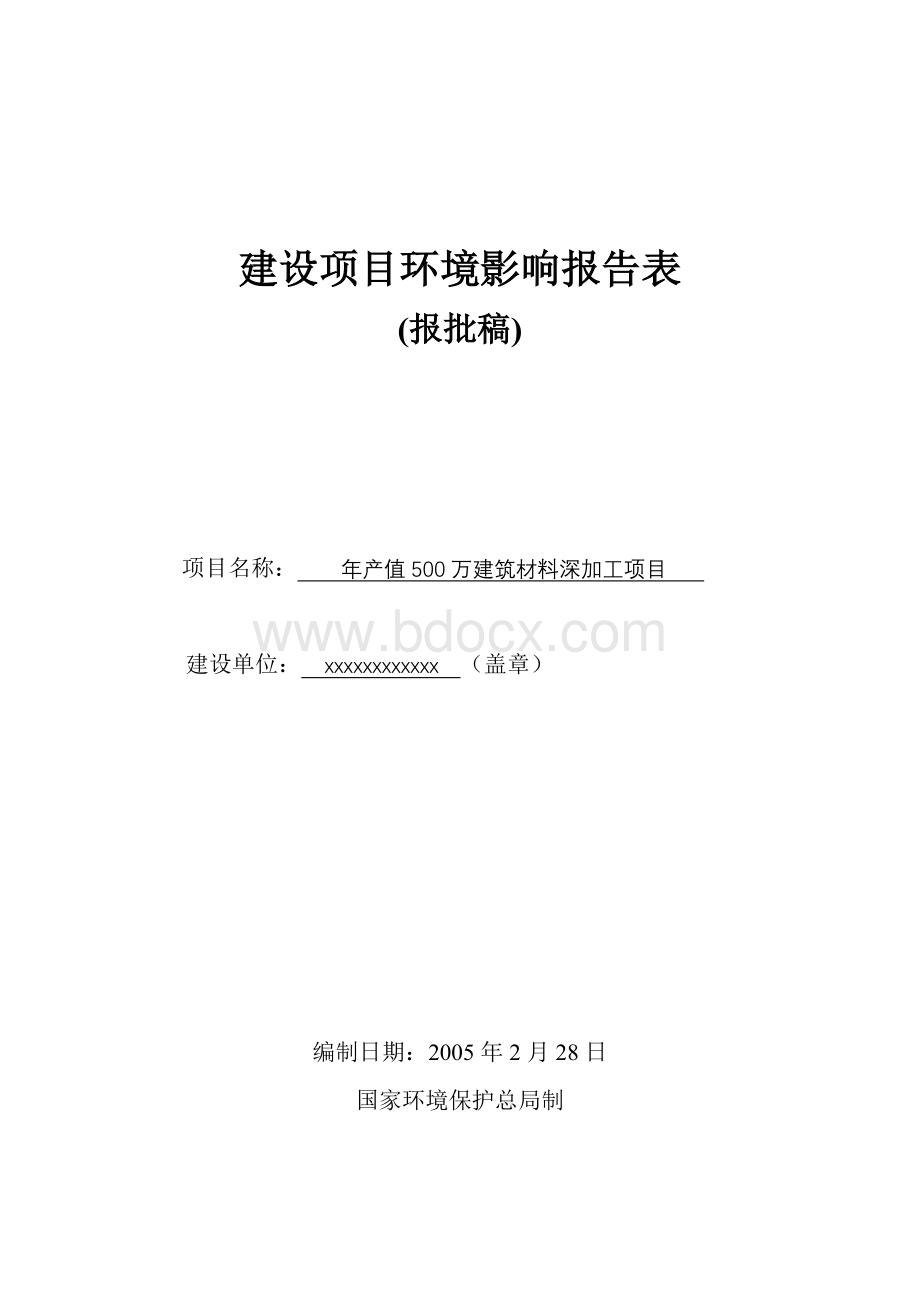 建材玻璃钢构铝合金门窗幕墙等建筑材料深加工项目Word格式.doc_第1页