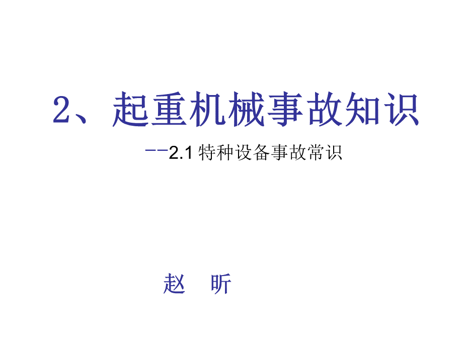 起重安全作业及事故PPT推荐.ppt