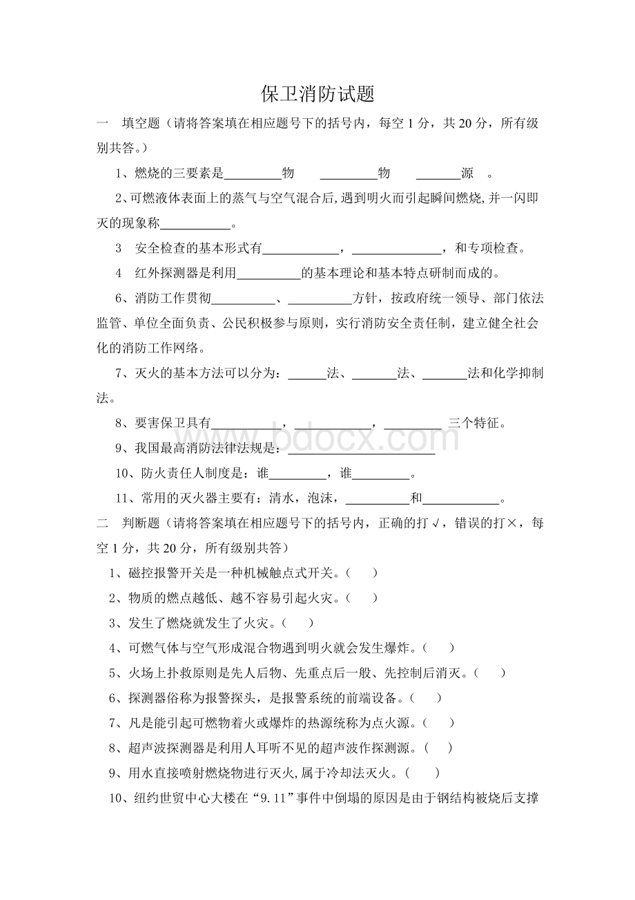 保卫消防试题附答案.doc