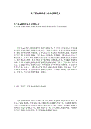 践行群众路线推动企业发展论文_精品文档Word文件下载.doc