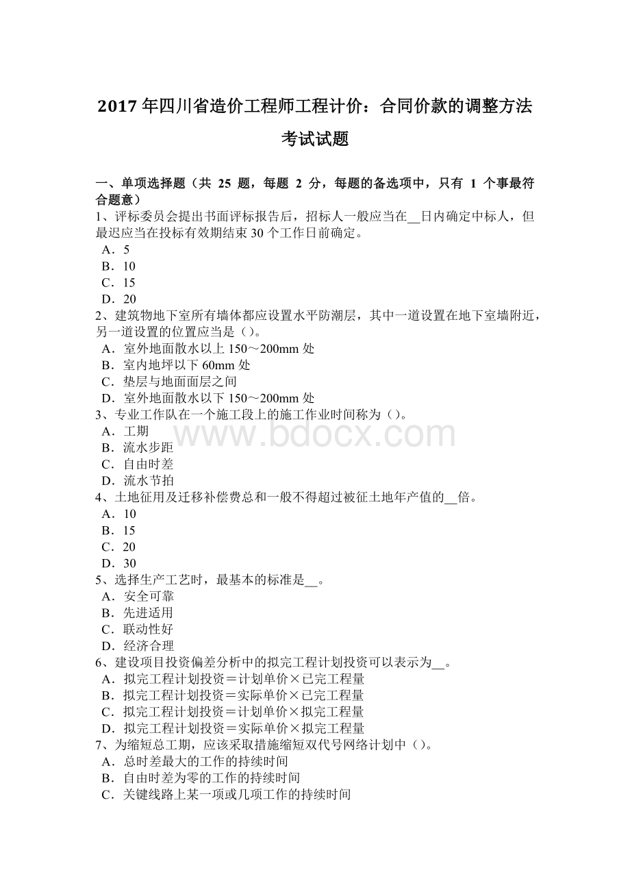 四川省造价工程师工程计价：合同价款的调整方法考试试题Word文档格式.docx