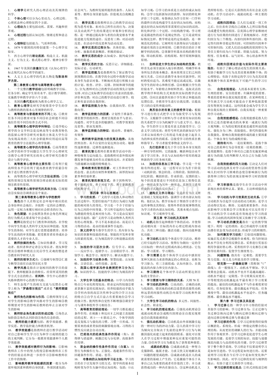 高校教师资格证《心理学》复习资料整理打印Word文件下载.doc