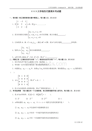 线性代数期末考试试卷+答案合集.pdf