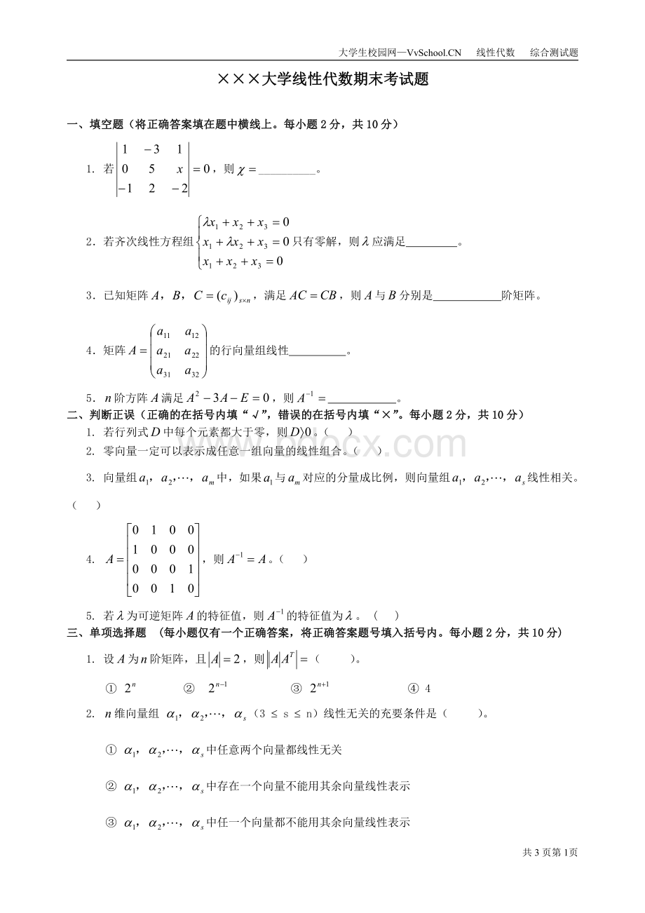 线性代数期末考试试卷+答案合集资料下载.pdf_第1页