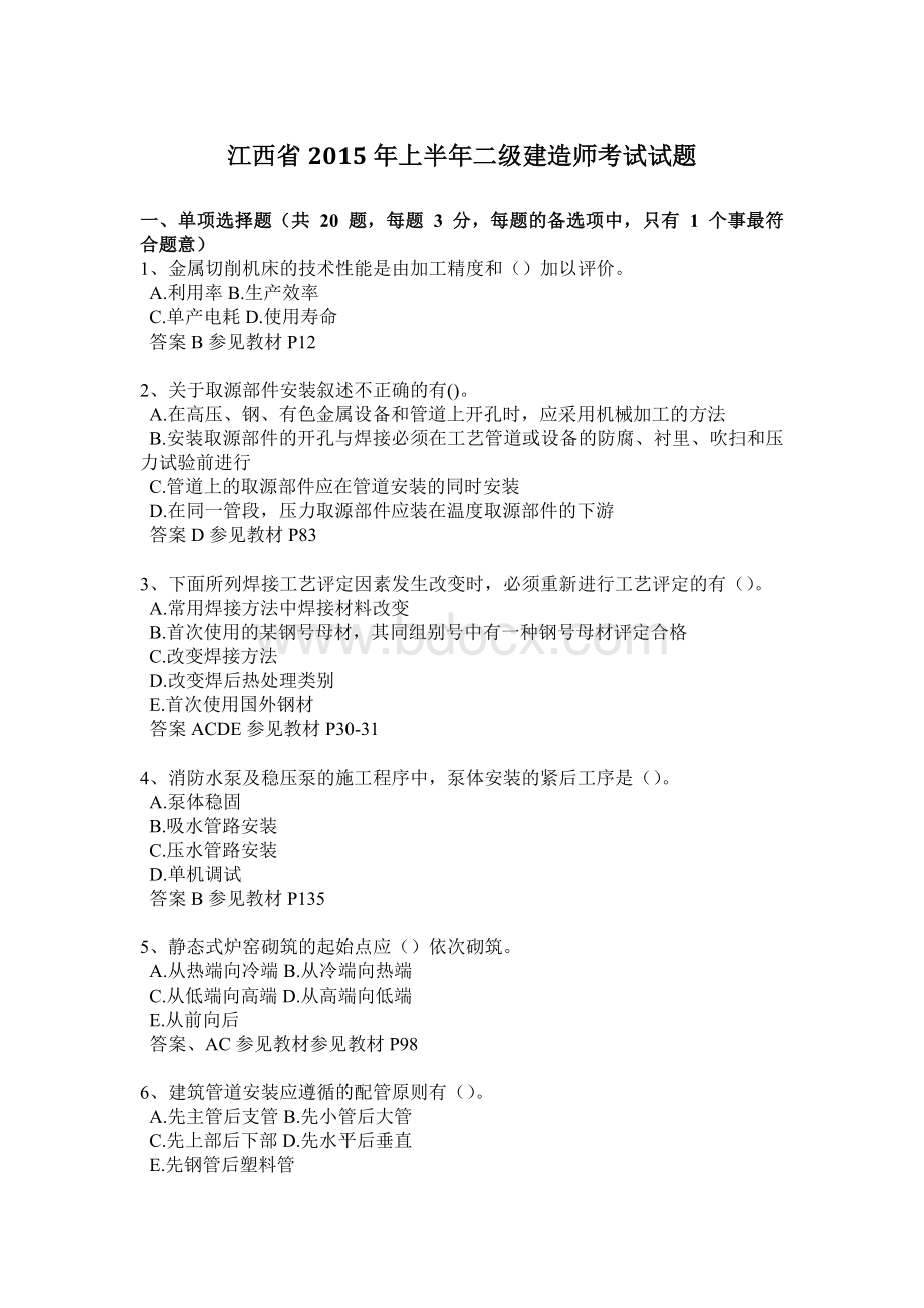 江西省上半二级建造师考试试题Word下载.docx