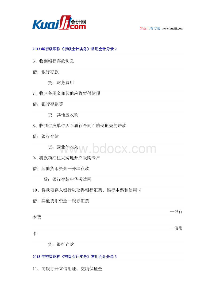 初级职称初级会计实务常用会计分录Word文档格式.doc_第3页