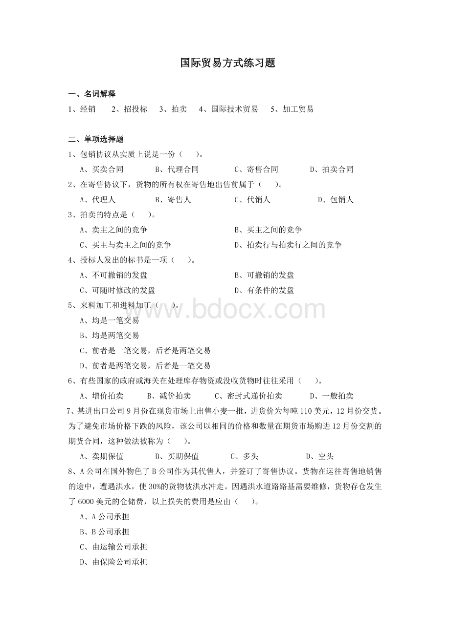 国际贸易方式练习题.doc