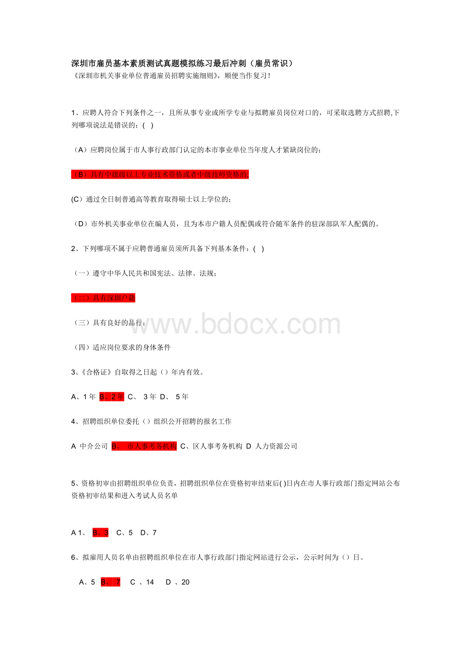 深圳市雇员基本素质测试真档_精品文档.doc_第1页