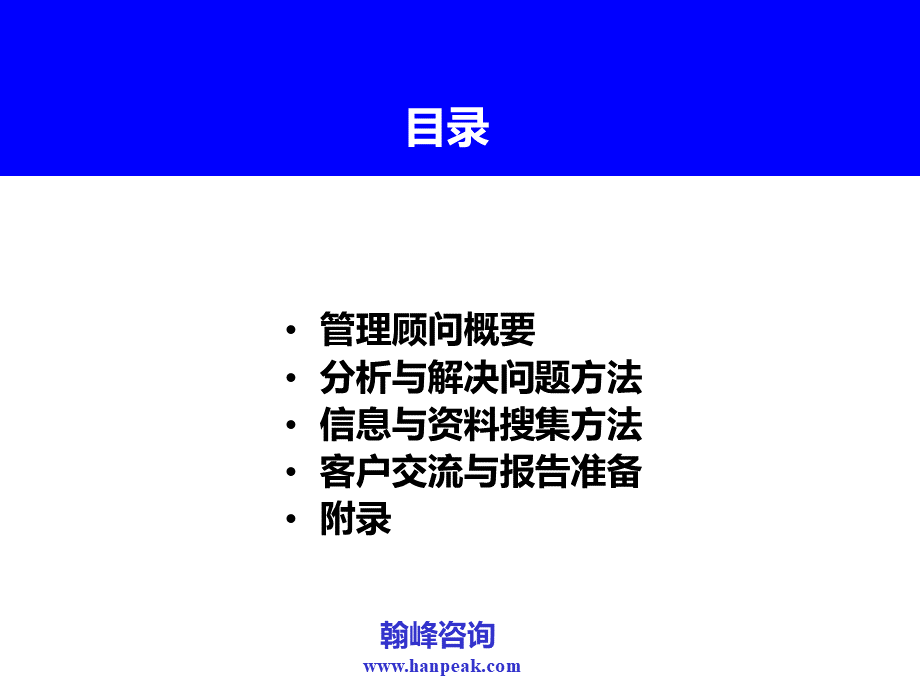 咨询公司管理顾问方法培训教材1.ppt_第3页