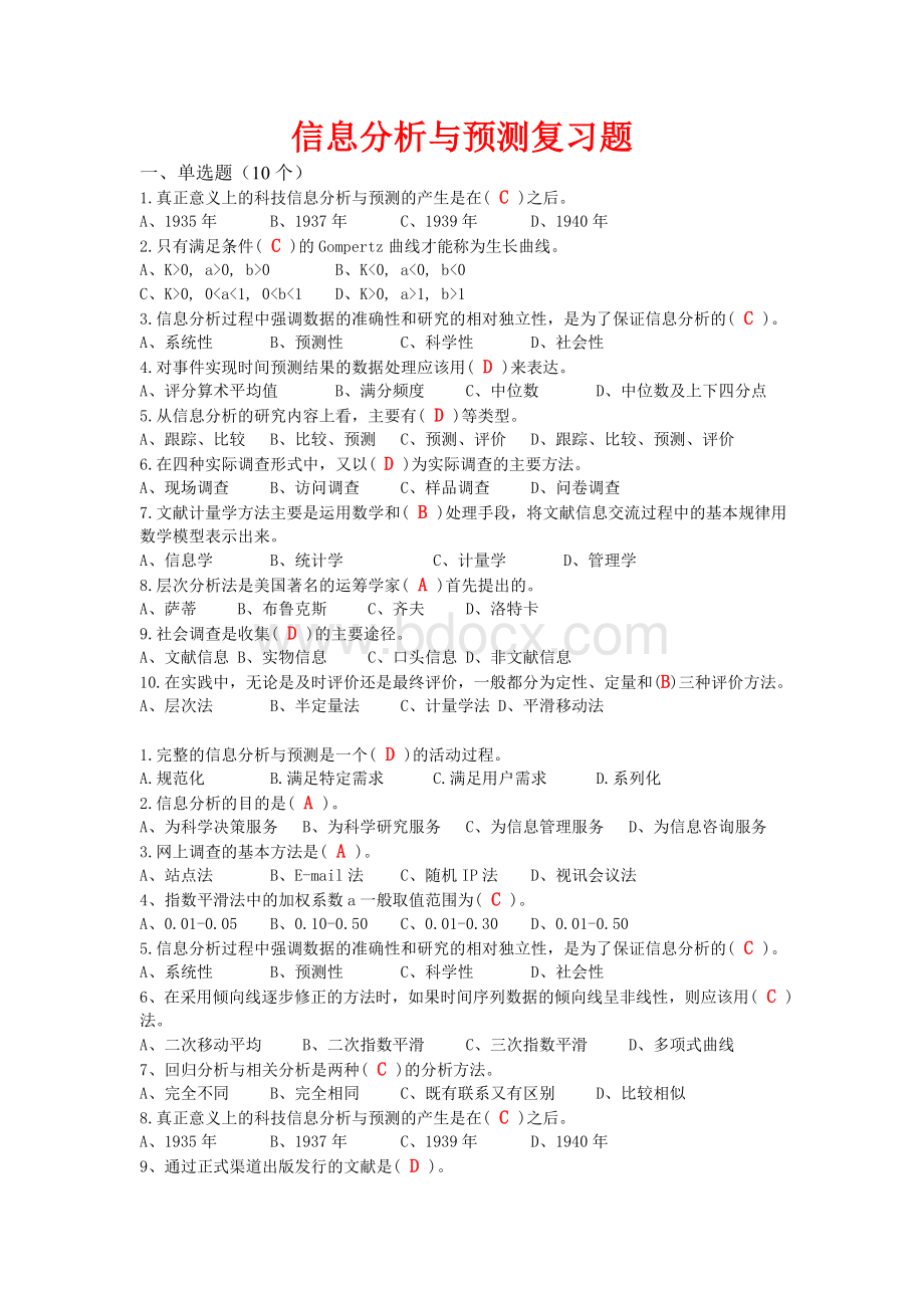 信息分析与预测试卷及答案_精品文档文档格式.doc