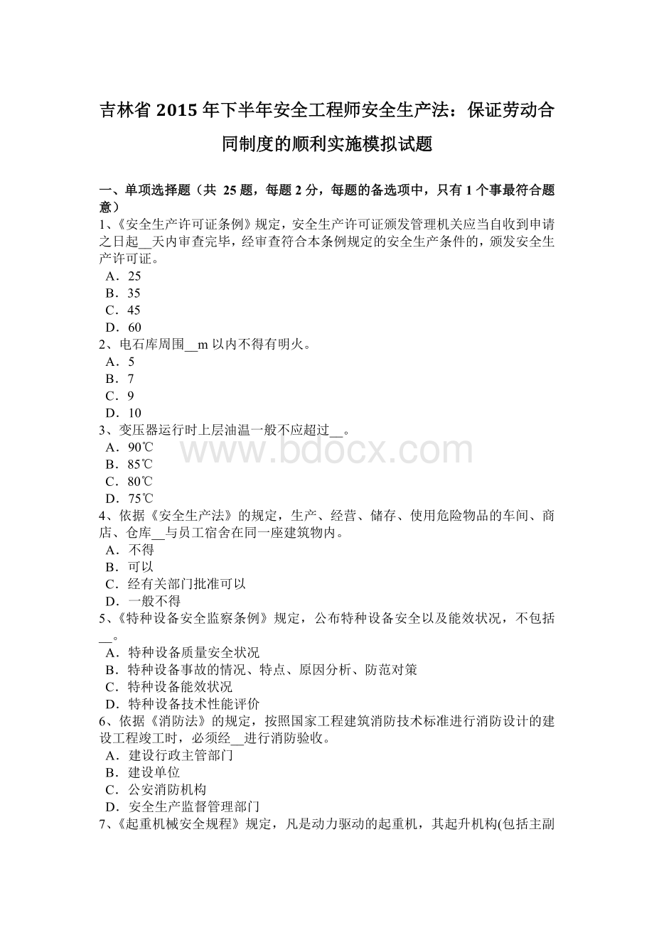 吉林省下半安全工程师安全生产法：保证劳动合同制度的顺利实施模拟试题.docx_第1页