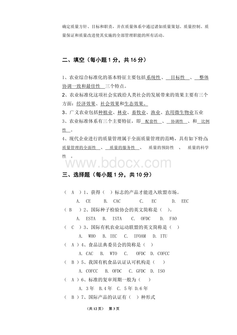 农业标准化模拟题.doc_第2页