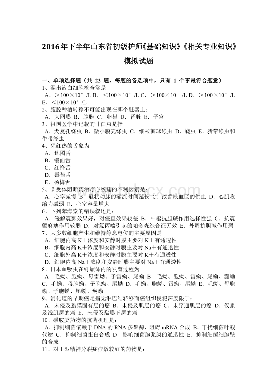 下半山东省初级护师《基础知识》《相关专业知识》模拟试题.docx