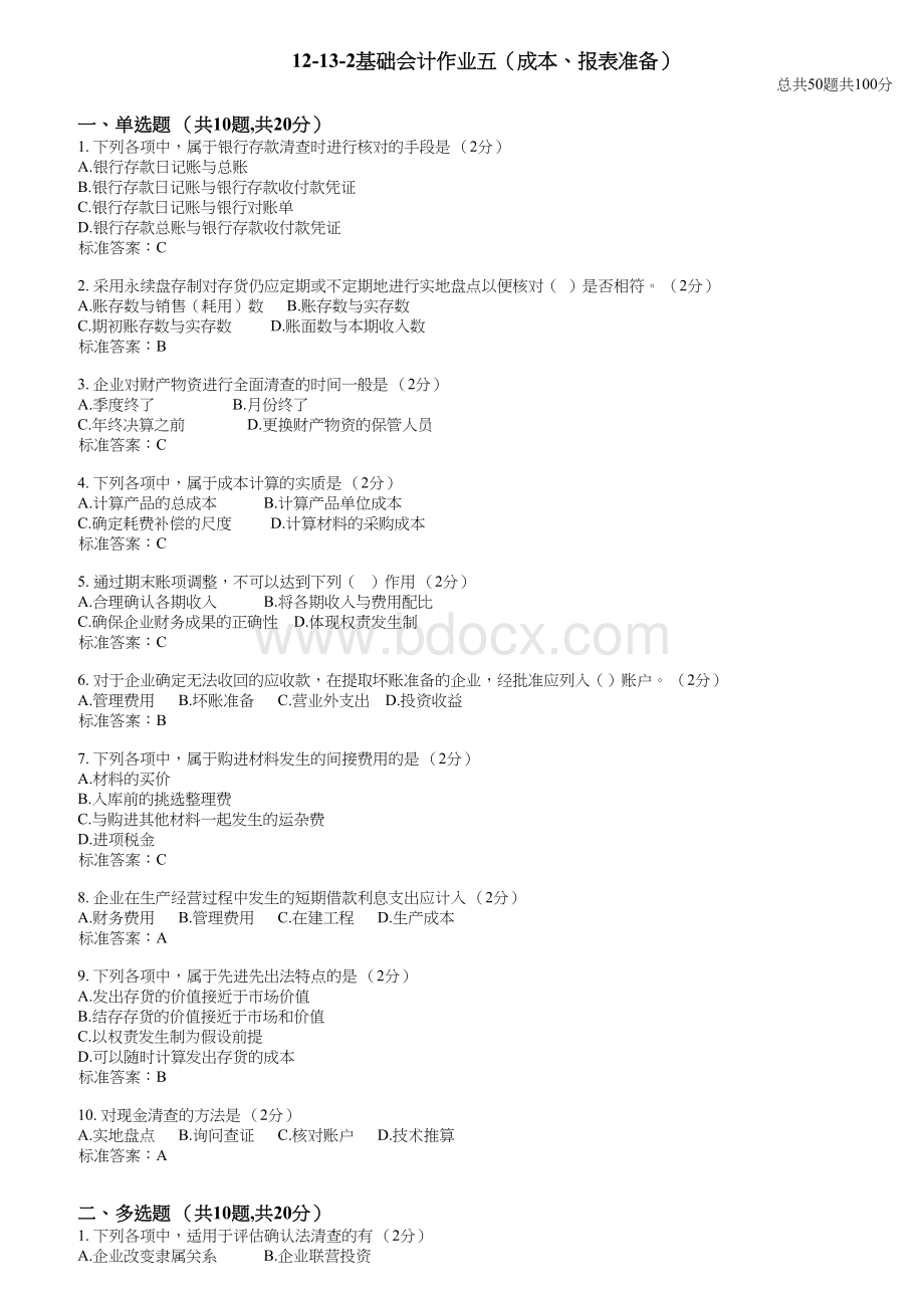 2基础会计作业五成本报表准备答案_精品文档Word格式文档下载.doc_第1页