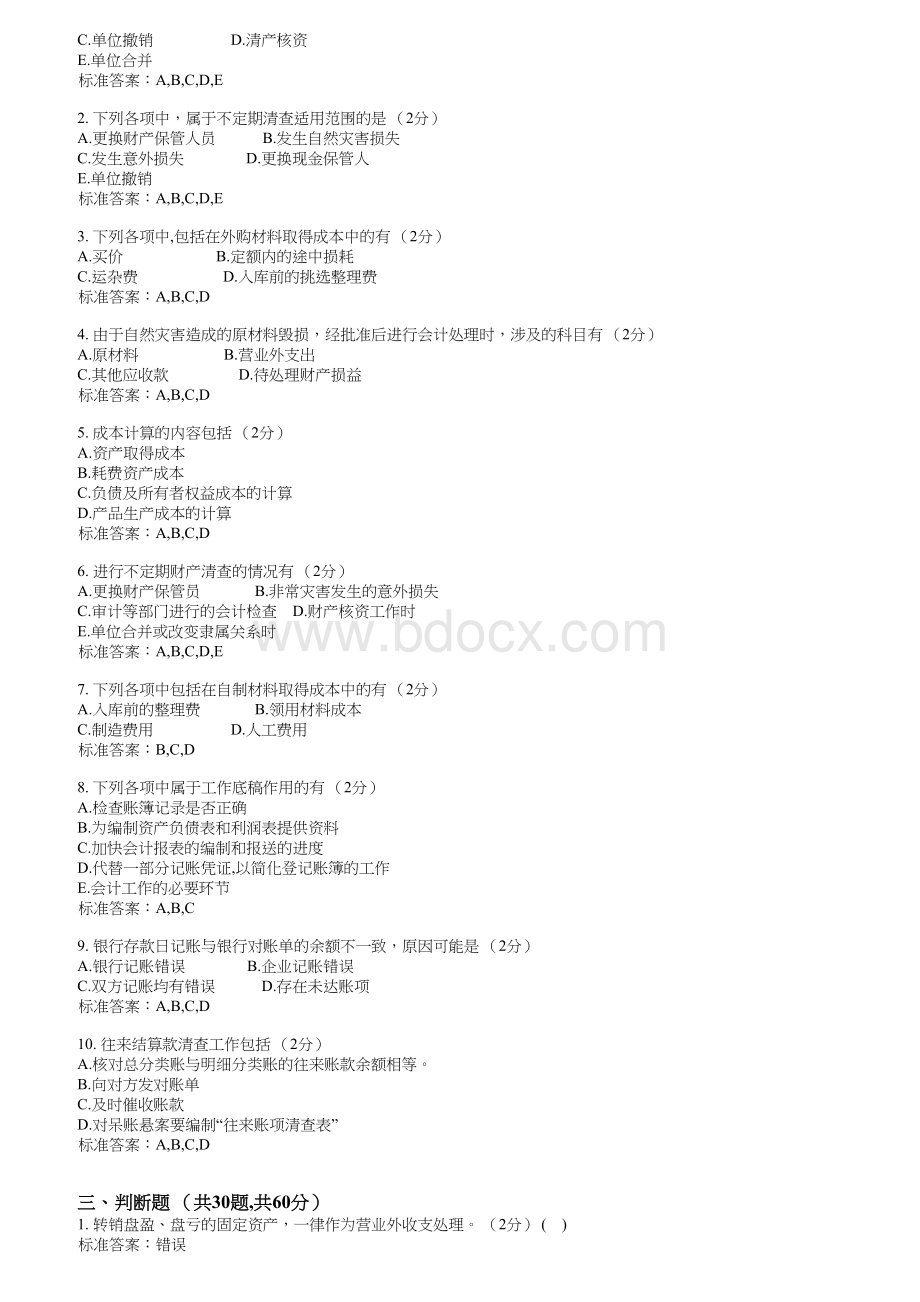 2基础会计作业五成本报表准备答案_精品文档Word格式文档下载.doc_第2页