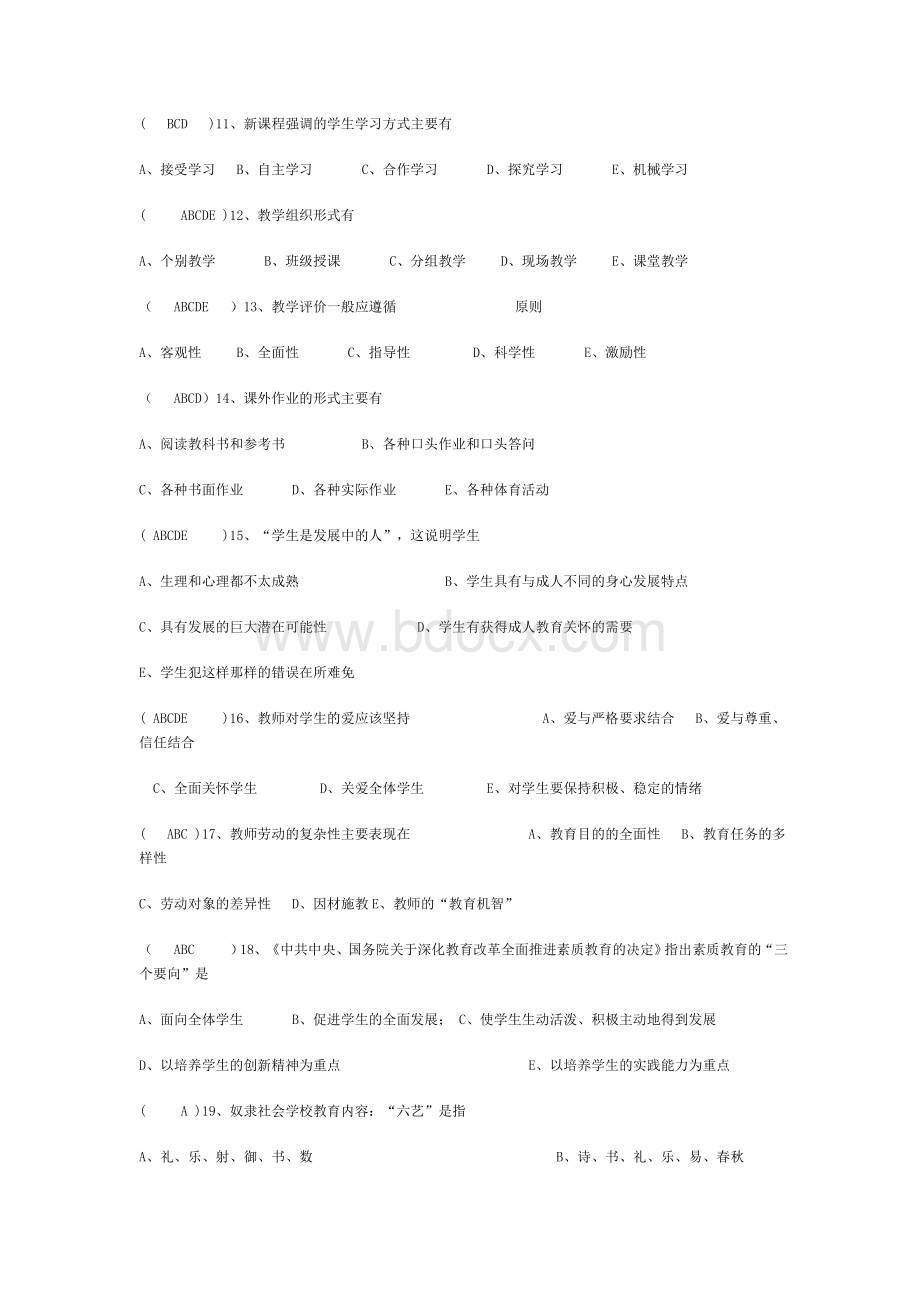 教育教学理论考试试题与答案_精品文档Word文档下载推荐.doc_第2页