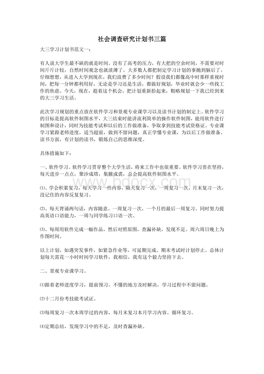 社会调查研究计划书三篇_精品文档Word文档下载推荐.doc