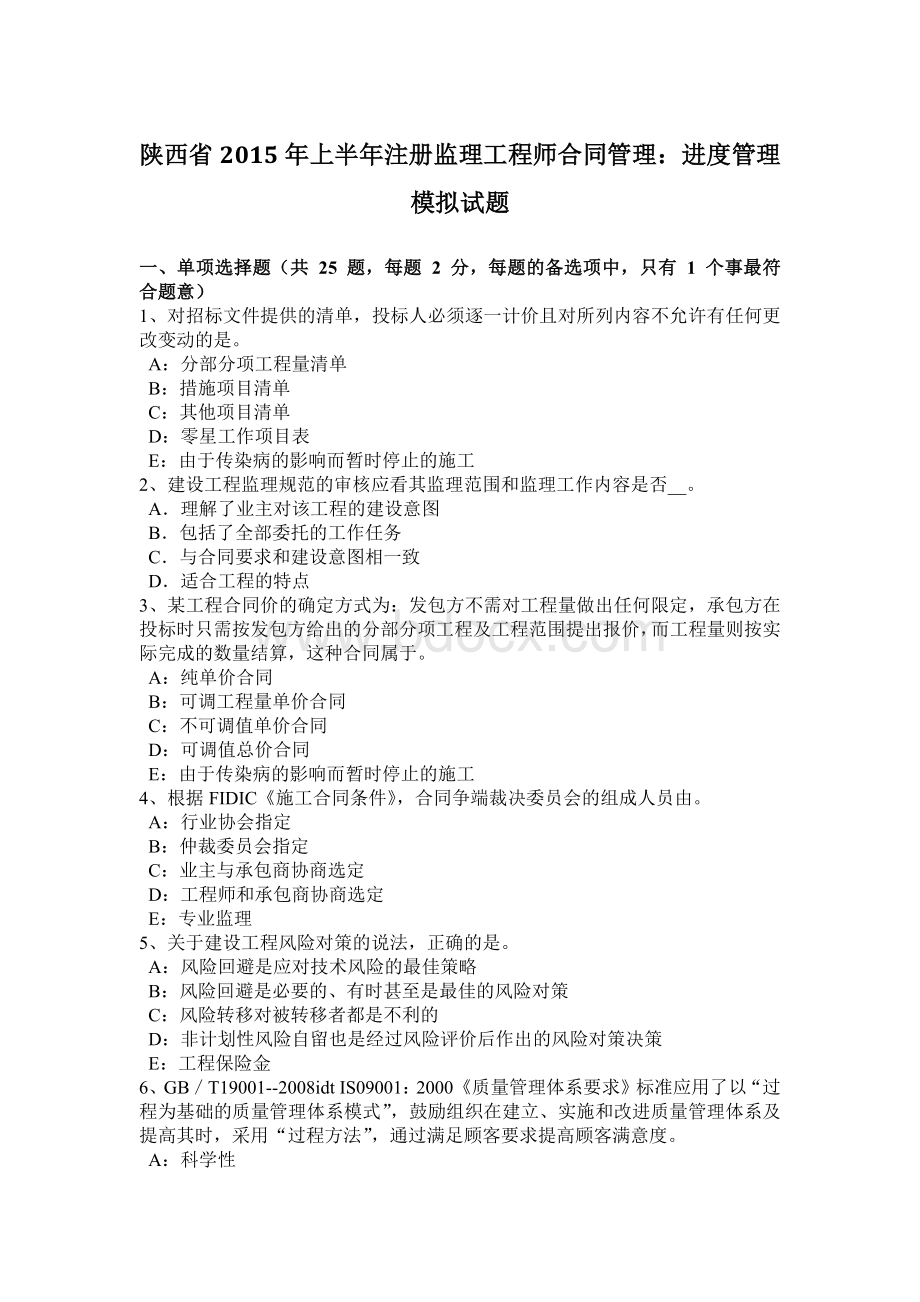 陕西省上半注册监理工程师合同管理：进度管理模拟试题Word文档下载推荐.docx