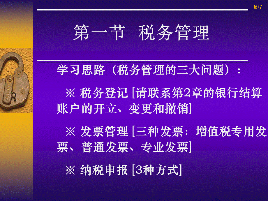 财经法规及职业道德之税务管理.ppt_第2页