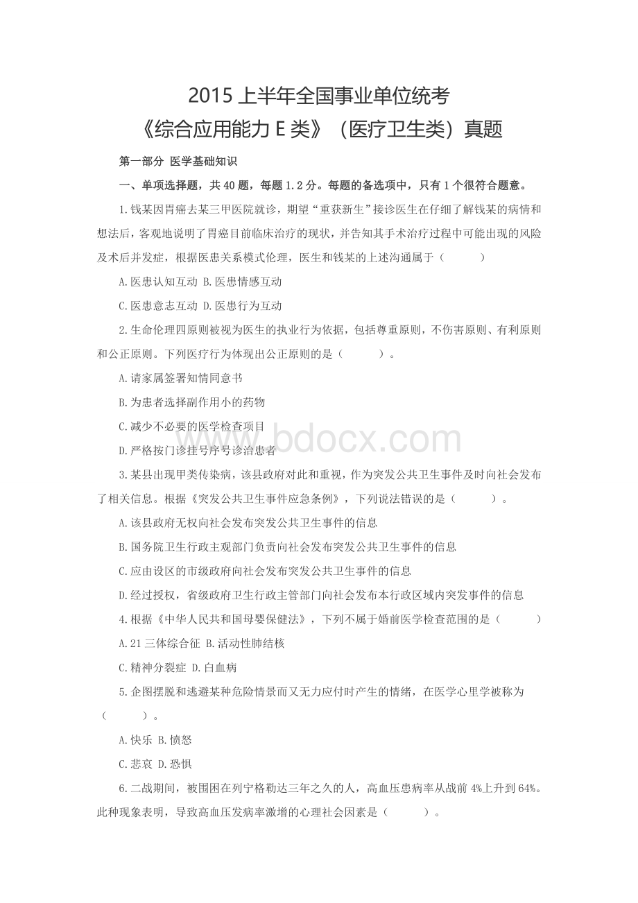 上半全国事业单位统考《综合应用能力E类》医疗卫生类真题_精品文档Word文件下载.doc