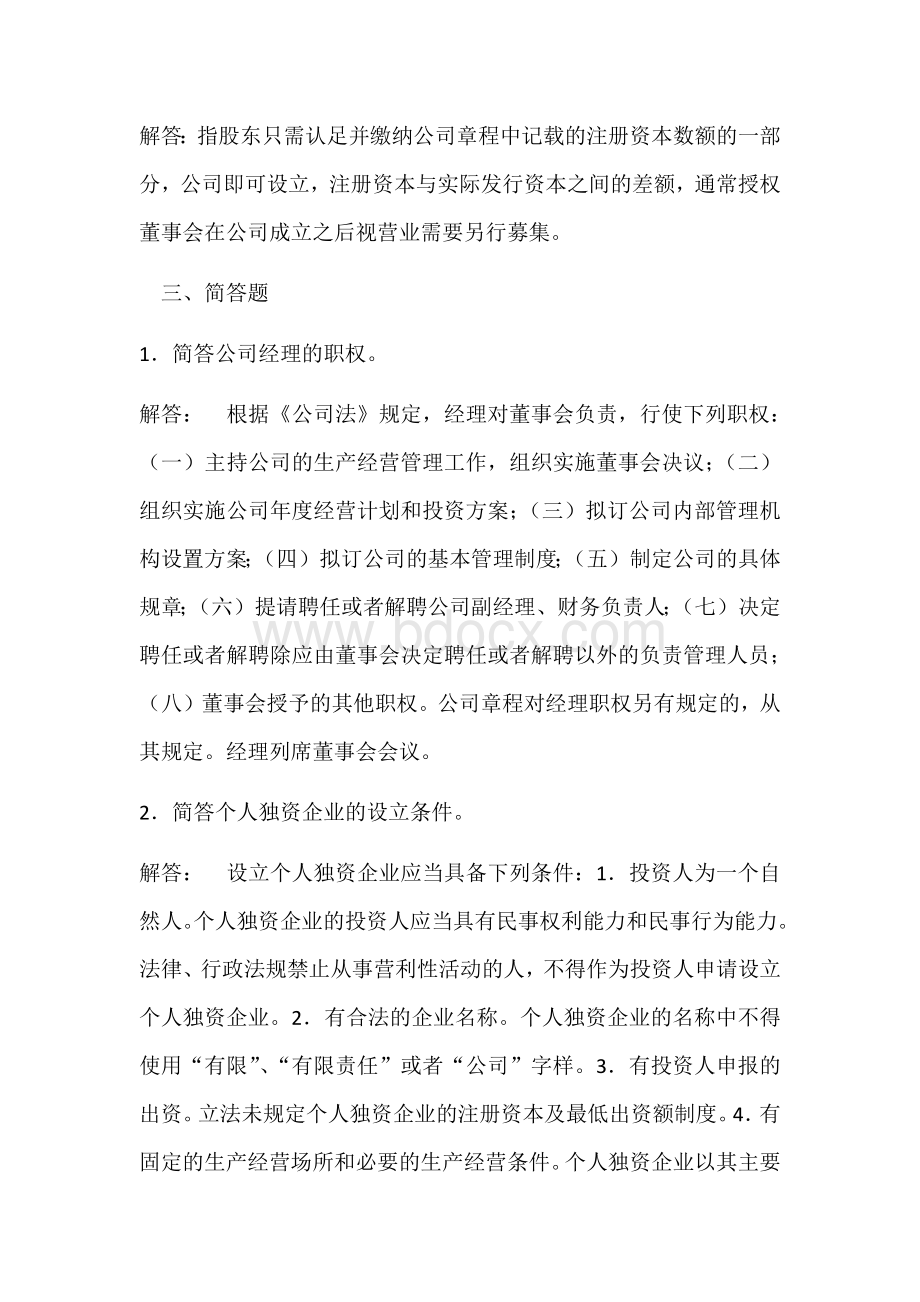 公司法题库文档格式.docx_第3页