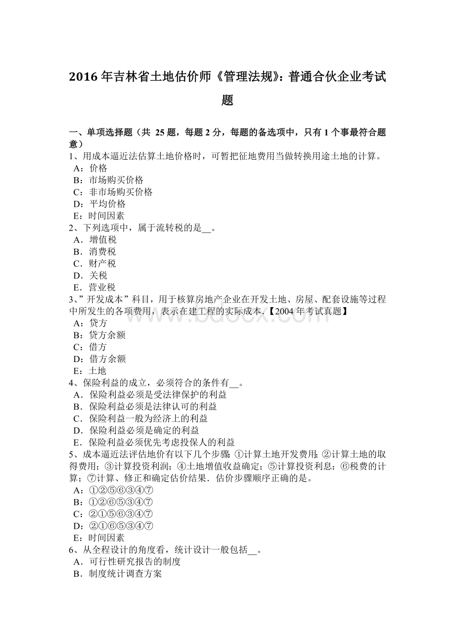 吉林省土地估价师管理法规普通合伙企业考试题Word格式.docx_第1页