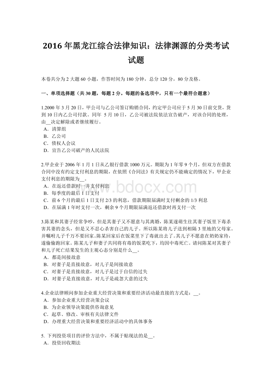 黑龙江综合法律知识：法律渊源的分类考试试题文档格式.docx