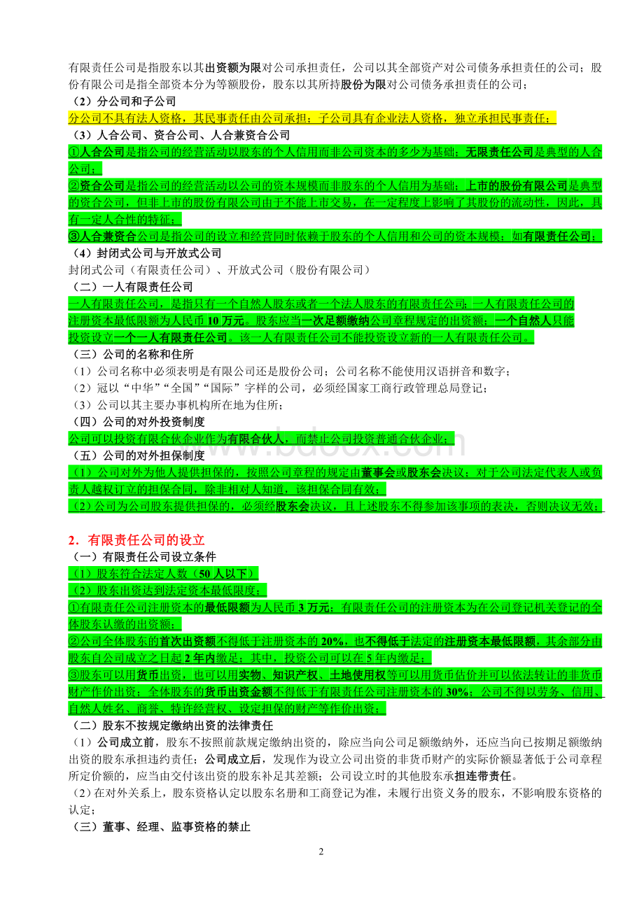 高分通过司法考试卷三笔记之商法_精品文档.doc_第2页