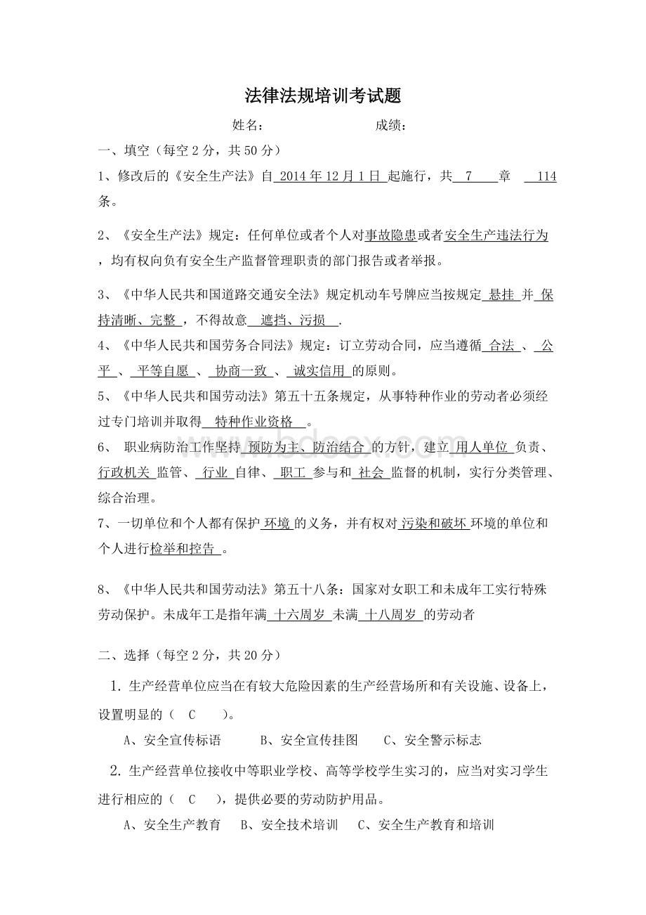 法律法规试题带答案Word文档下载推荐.doc