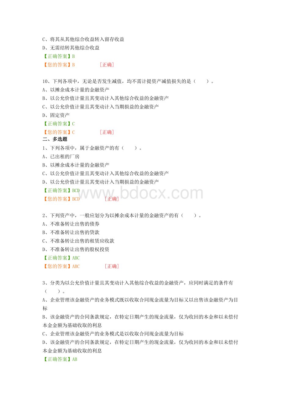 会计继续教育考试题答案.doc_第3页