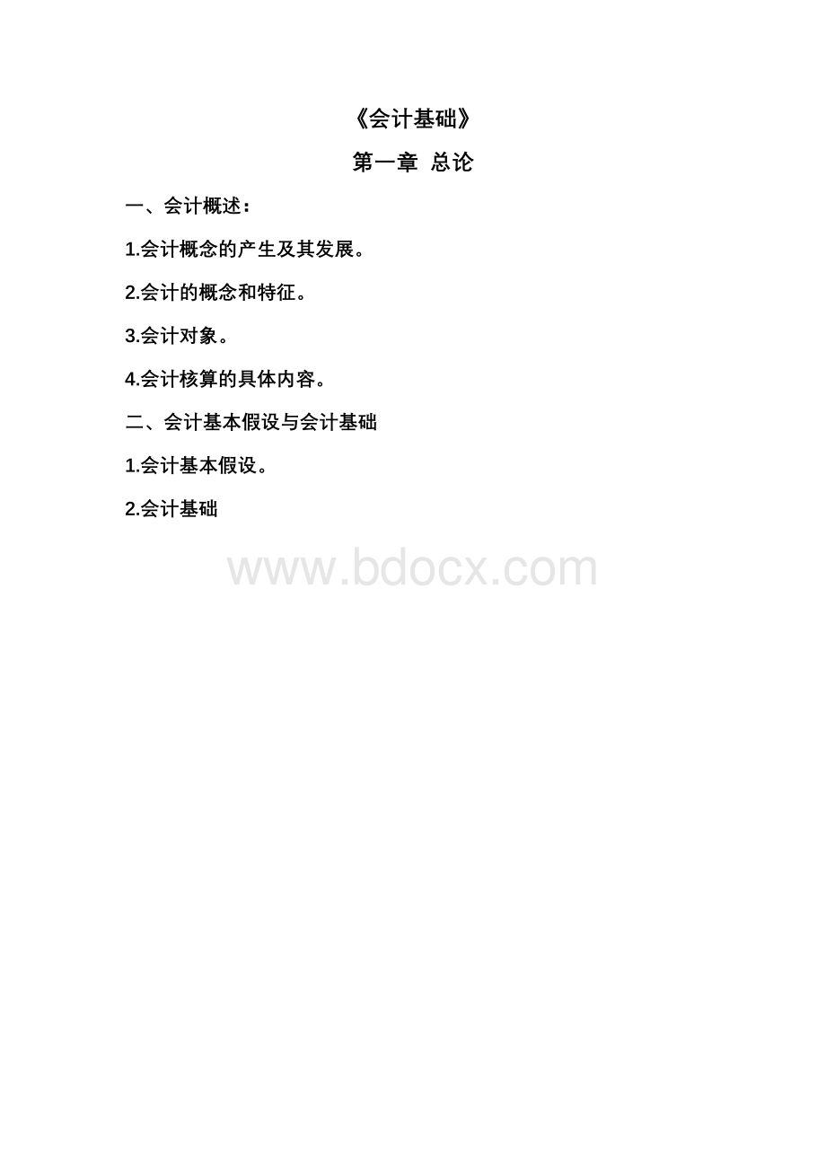 会计基础各章节重点目录_精品文档.doc