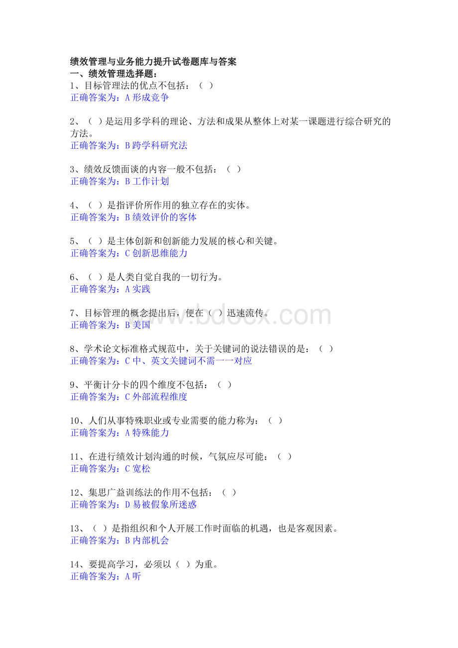 绩效管理与业务能力提升试卷题库与答案_精品文档文档格式.docx_第1页