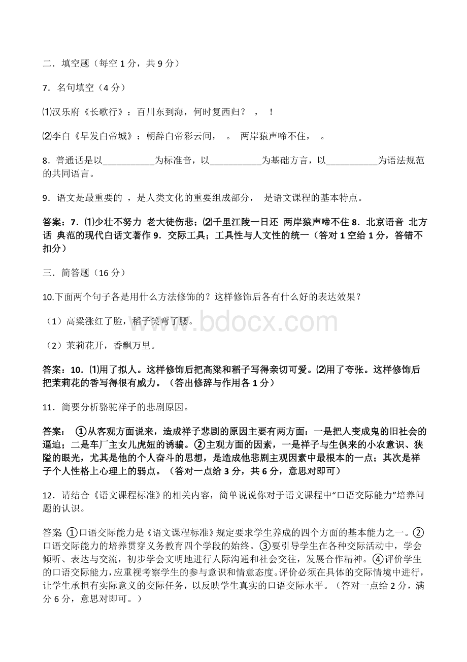 小学语文教师招聘考试试题及答案Word下载.docx_第2页