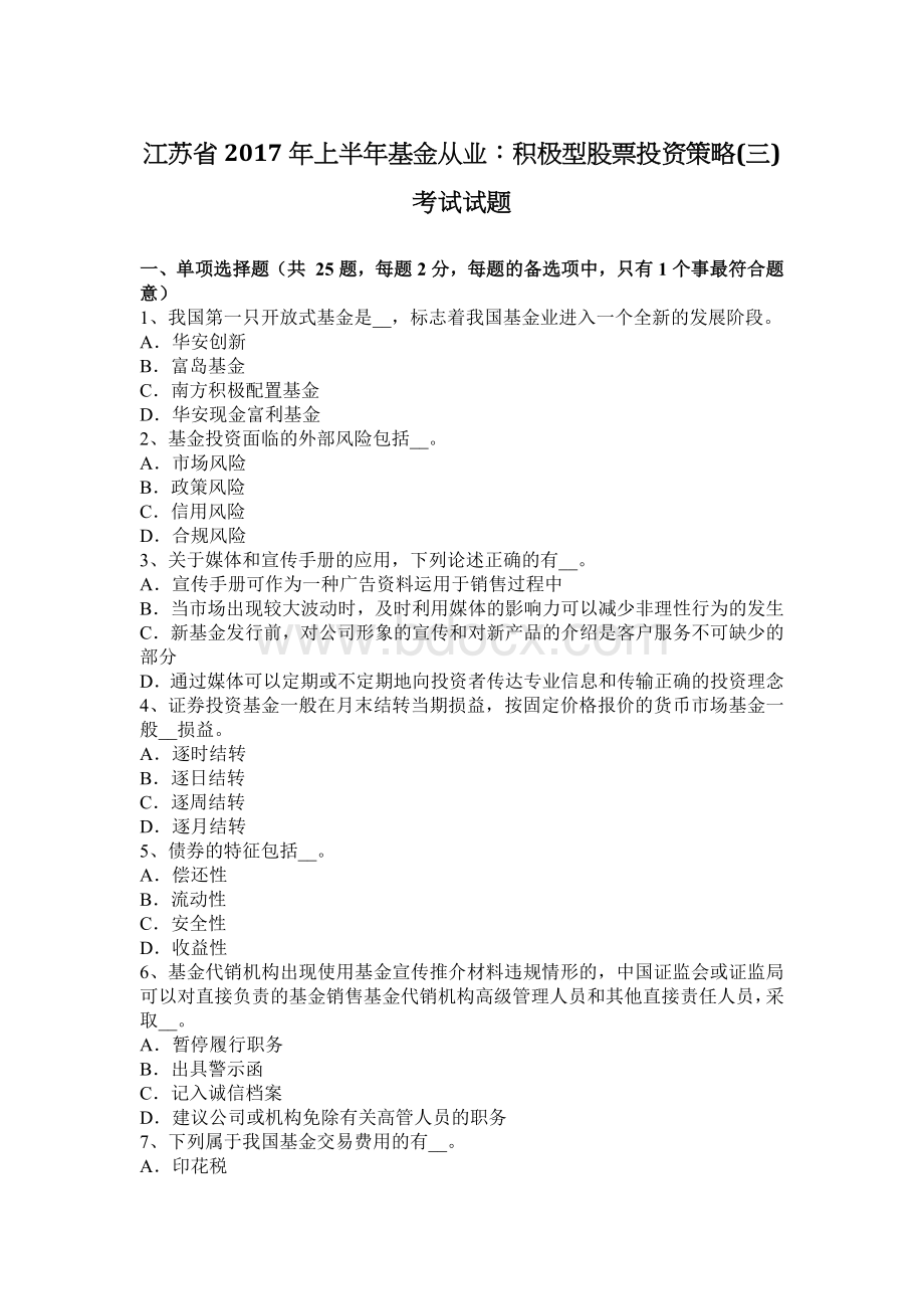 江苏省上半基金从业积极型股票投资策略三考试试题_精品文档Word文件下载.docx