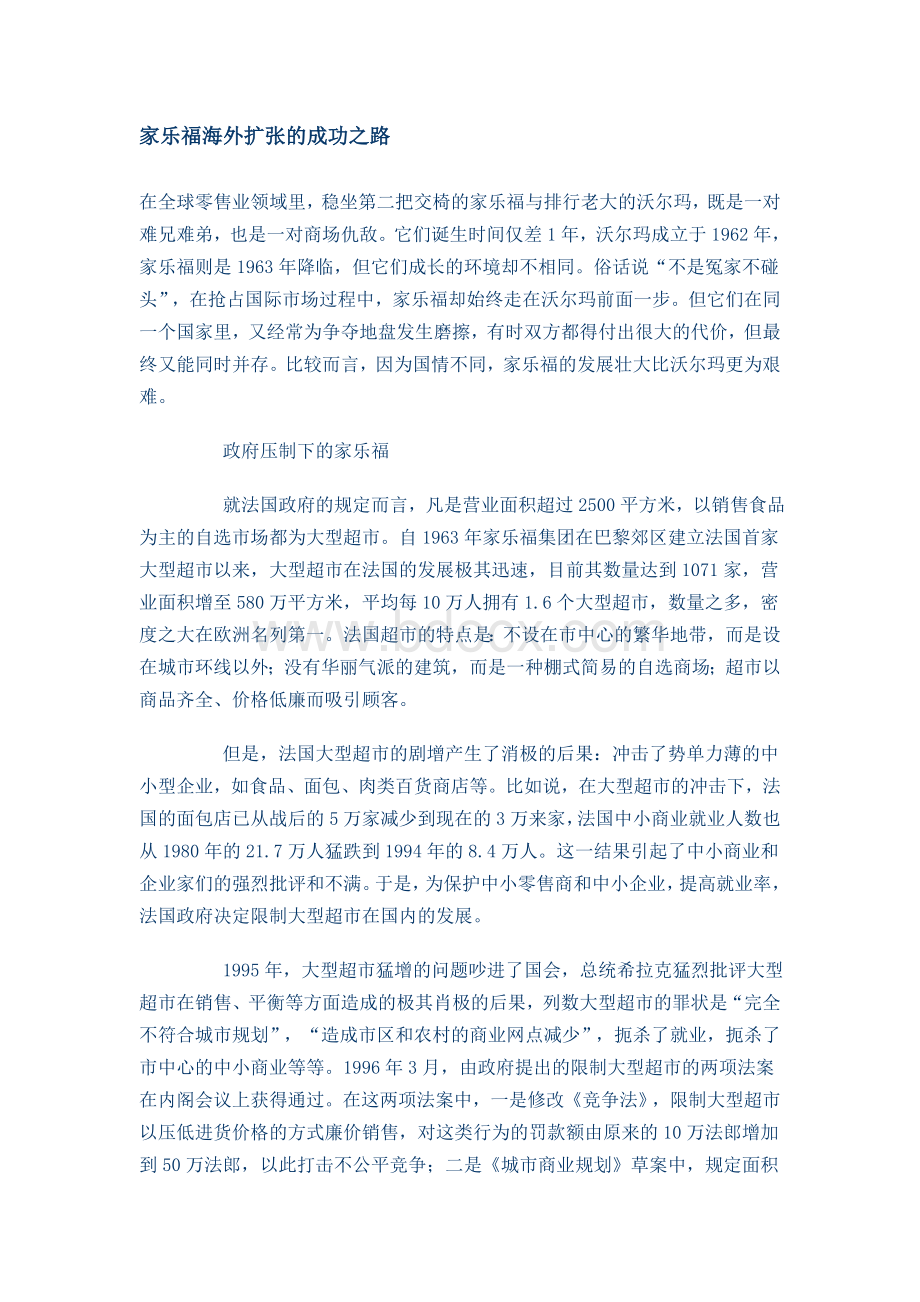 家乐福海外扩张的成功之路Word文档下载推荐.doc