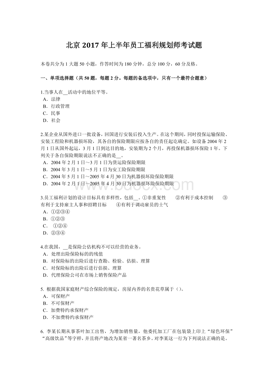 工福利规划师考试题_精品文档_002Word文档格式.docx