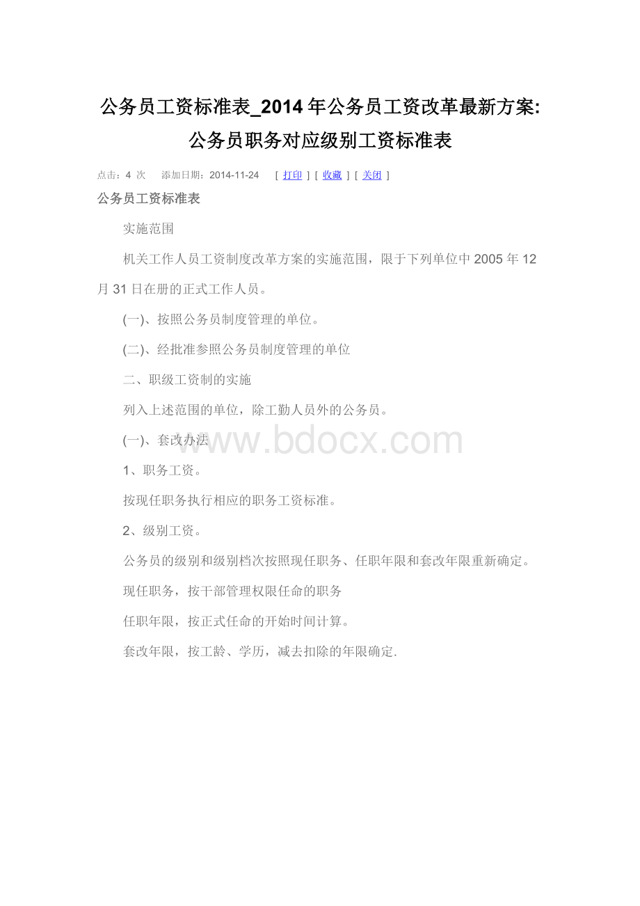 公务员工资改革最新方案公务员职务对应级别工资标准表.doc_第1页