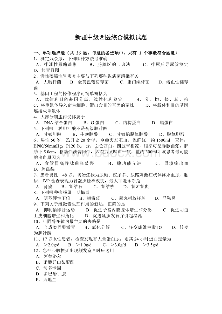 新疆中级西医综合模拟试题Word文件下载.docx