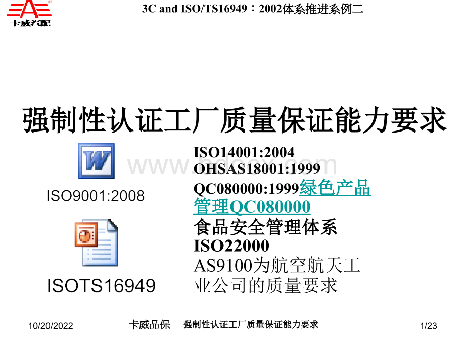 强制性认证工厂质量保证能力要求PPT文件格式下载.ppt_第1页