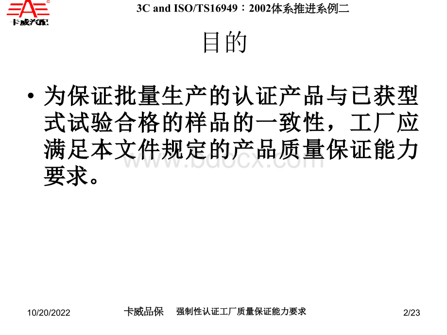 强制性认证工厂质量保证能力要求PPT文件格式下载.ppt_第2页