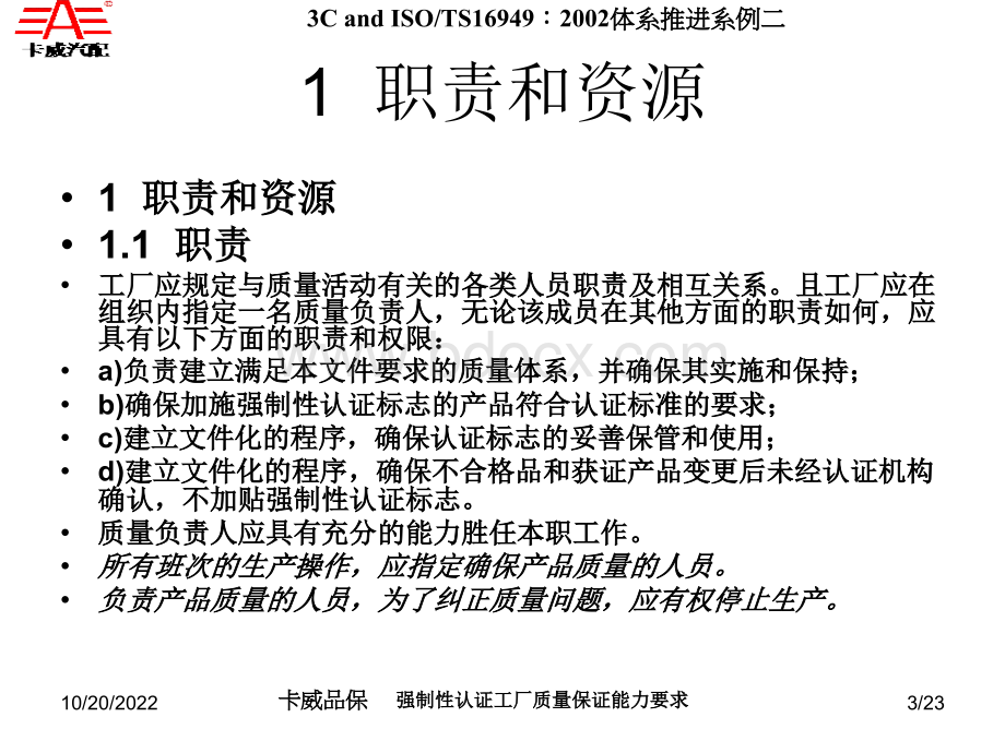 强制性认证工厂质量保证能力要求PPT文件格式下载.ppt_第3页