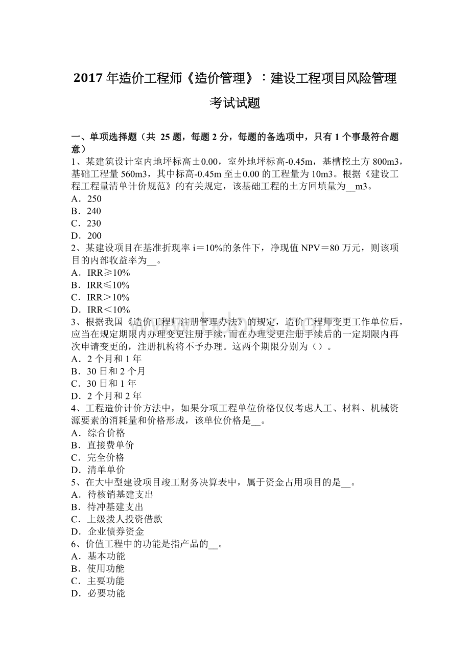 造价工程师造价管理建设工程项目风险管理考试试题_精品文档.docx_第1页