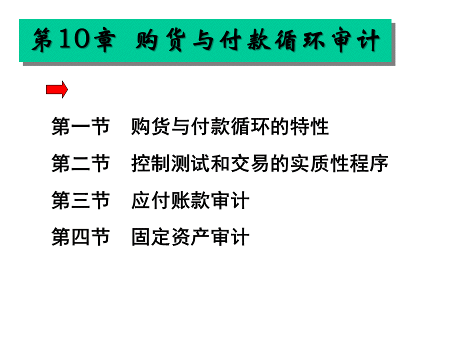 购货与付款循环审计.ppt