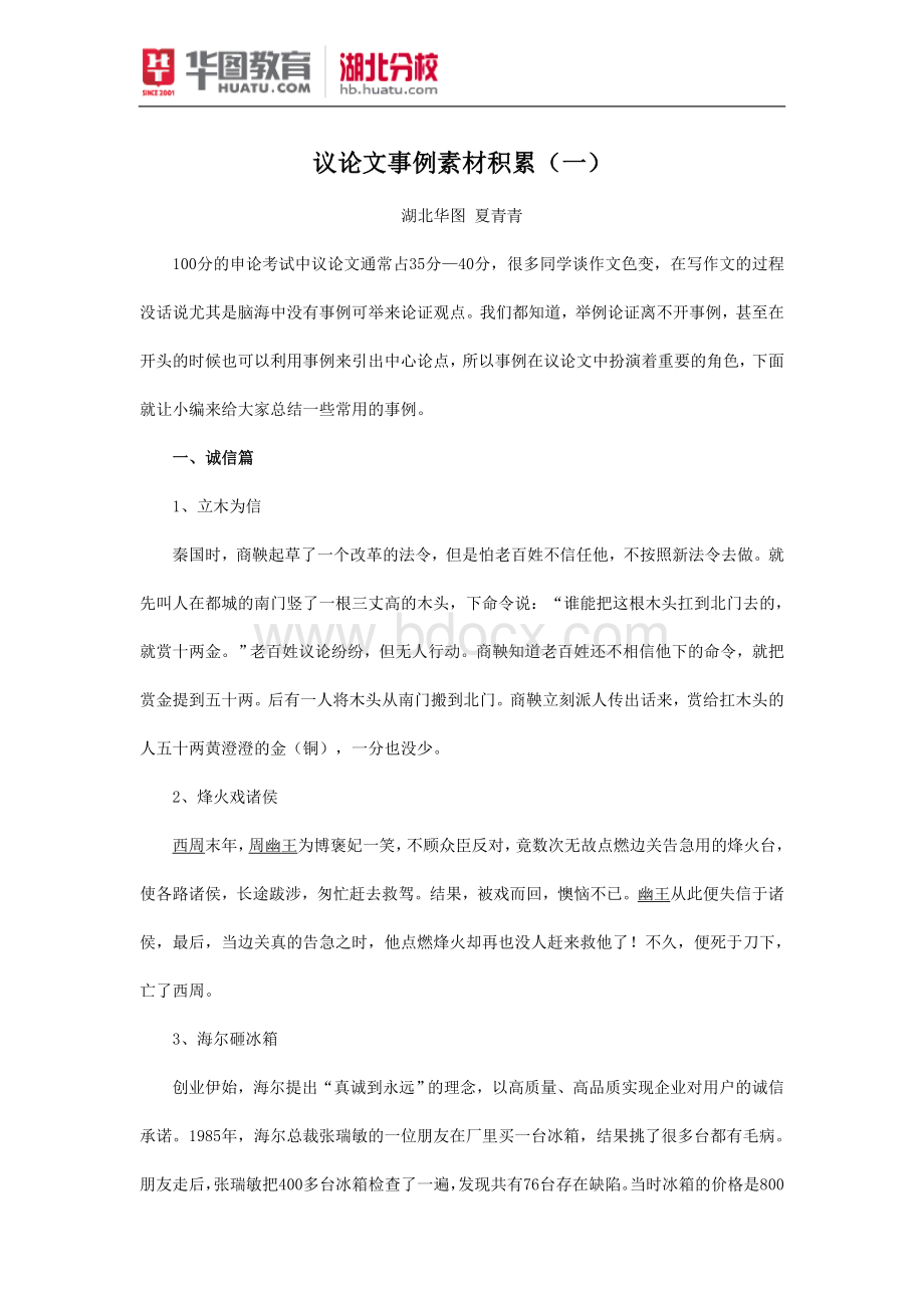 公务员考试申论：议论文事例素材积累一Word文档下载推荐.doc_第1页